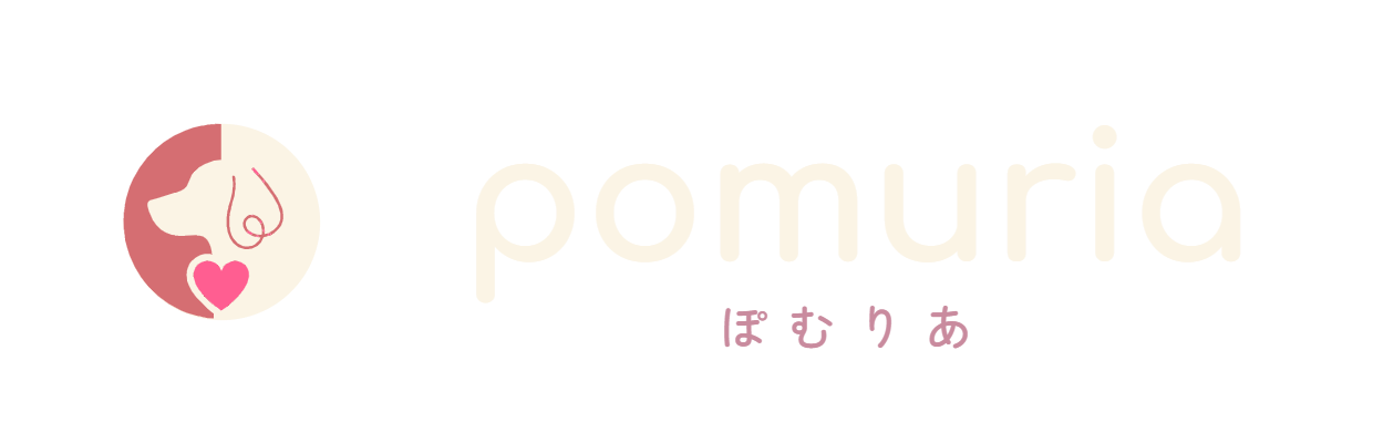 ぽむりあ（pomuria）